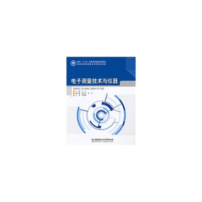 【电子测量技术与仪器 王川 9787564036577 北京理工大学出版社图片】高清图_外观图_细节图-当当网