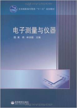 《电子测量与仪器》 黄燕, 林训超【摘要 书评 试读】图书