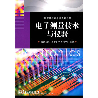 《电子测量技术与仪器》(张大彪)【简介_书评_在线阅读】 - 当当图书